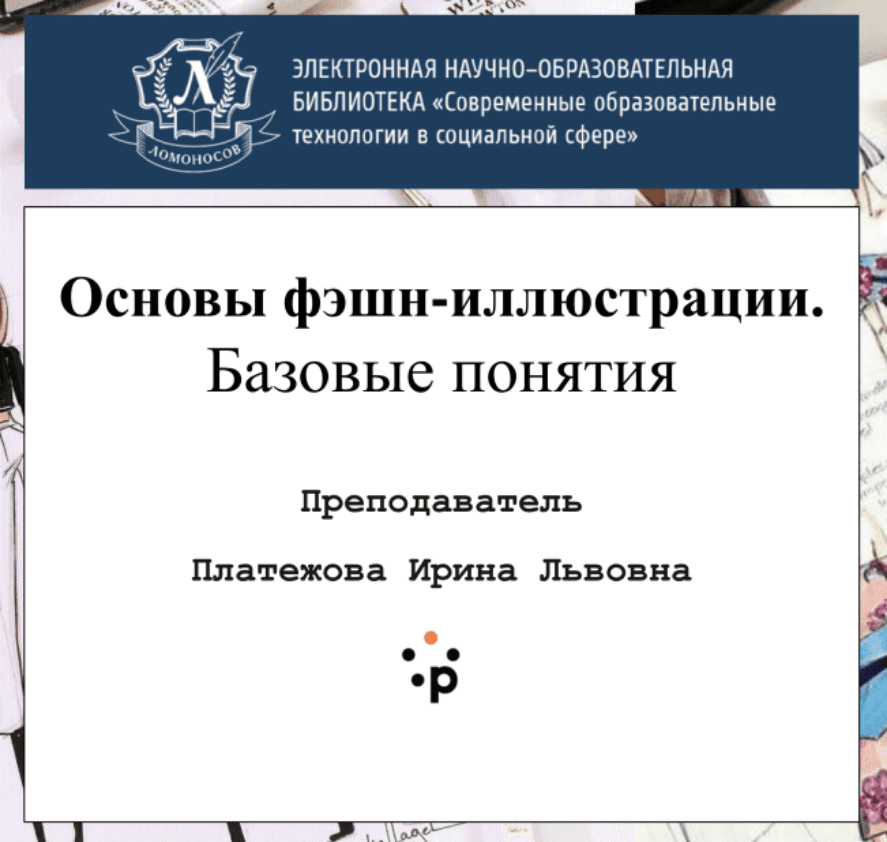 [Ирина Платежова] Основы фэшн-иллюстрации (2021)_0.png